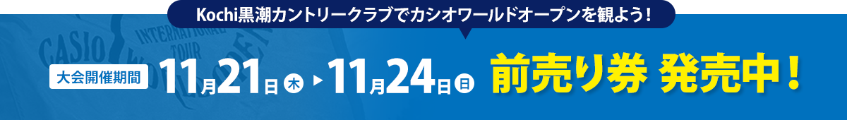 前売り券発売中！