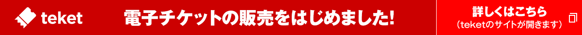 電子チケットの販売をはじめました！　詳しくはこちら