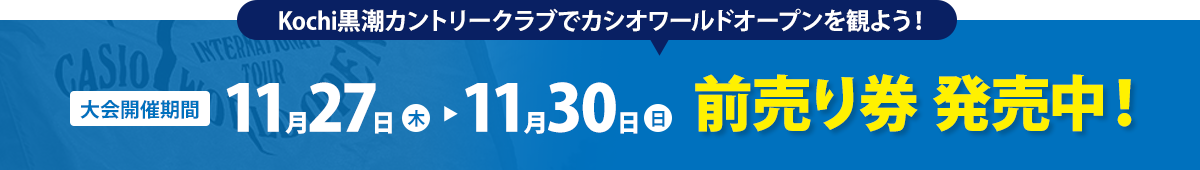 Kochi黒潮カントリークラブでカシオワールドオープンを観よう！前売り券発売中！