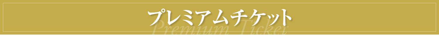 プレミアムチケット
