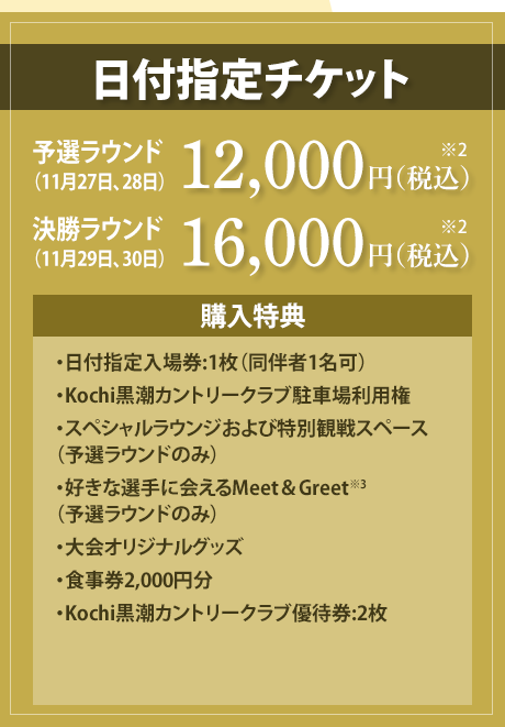 【プレミアムチケット】日付指定チケット