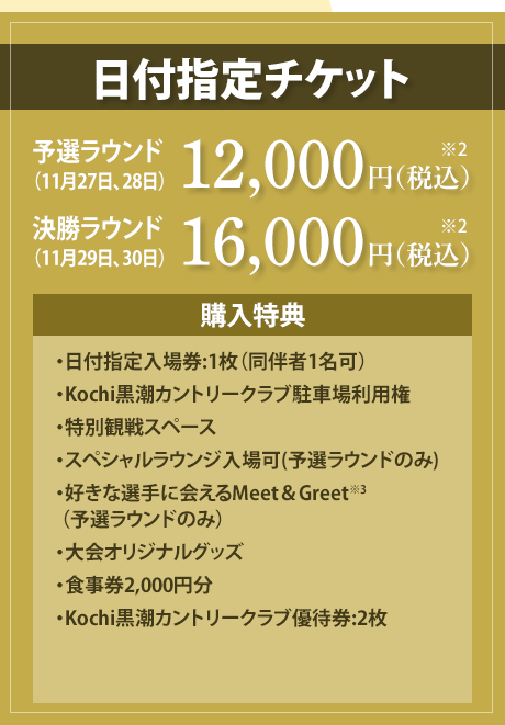 【プレミアムチケット】日付指定チケット