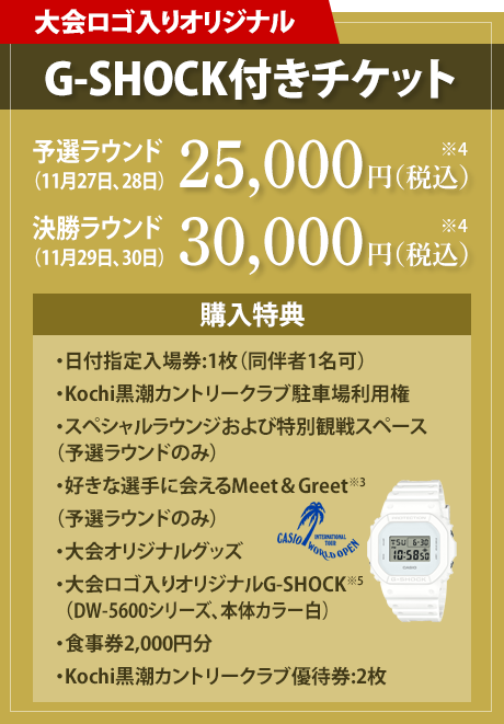 【プレミアムチケット】G-SHOCK付きチケット