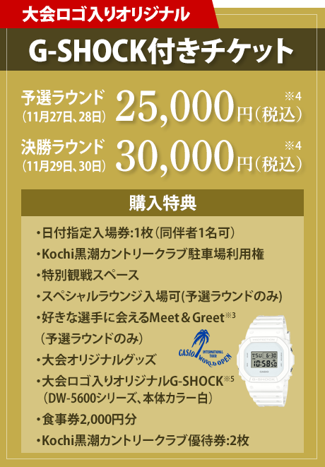 【プレミアムチケット】G-SHOCK付きチケット