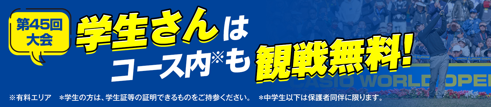 第45回大会　学生さんはコース内（有料エリア）も観戦無料！