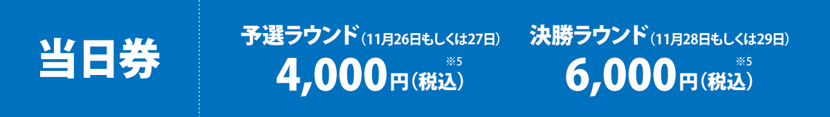当日券