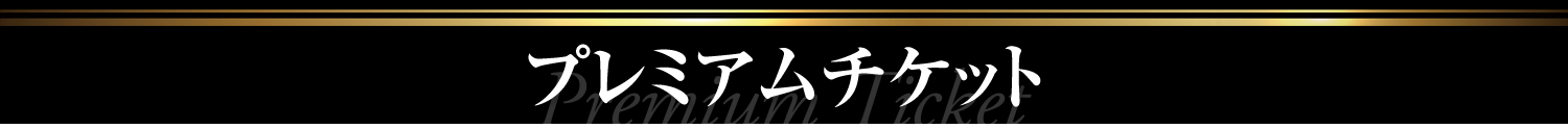プレミアムチケット
