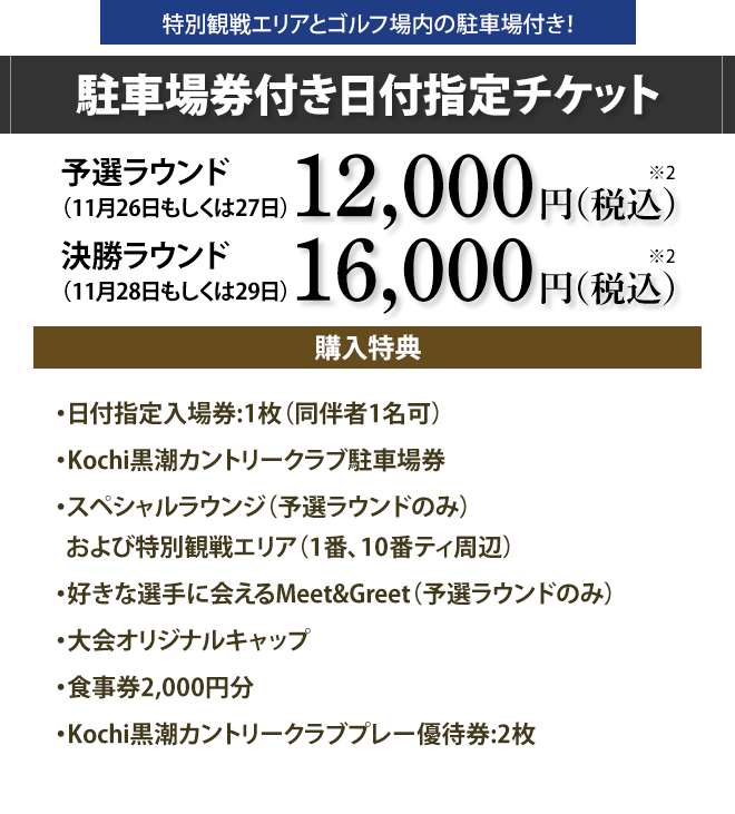 【プレミアムチケット】駐車場券付き日付指定チケット