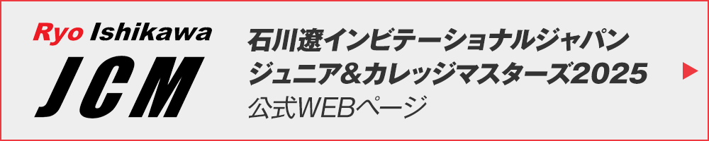 石川遼インビテーショナルジャパン　ジュニア＆カレッジマスターズ2025公式WEBページ