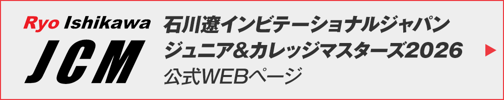 石川遼インビテーショナルジャパン　ジュニア＆カレッジマスターズ2025公式WEBページ