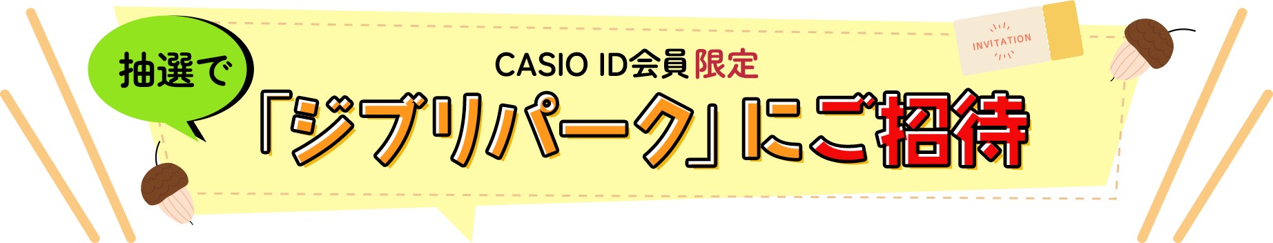 CASIO ID会員・製品登録者限定　抽選でジブリパーク「ジブリの大冒険」にご招待