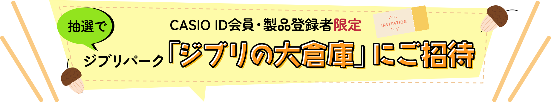 CASIO ID会員・製品登録者限定　抽選でジブリパーク「ジブリの大冒険」にご招待