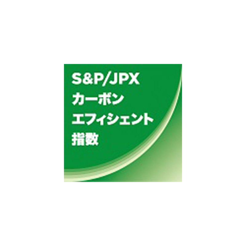 S&P/JPXカーボン・エフィシェント指数