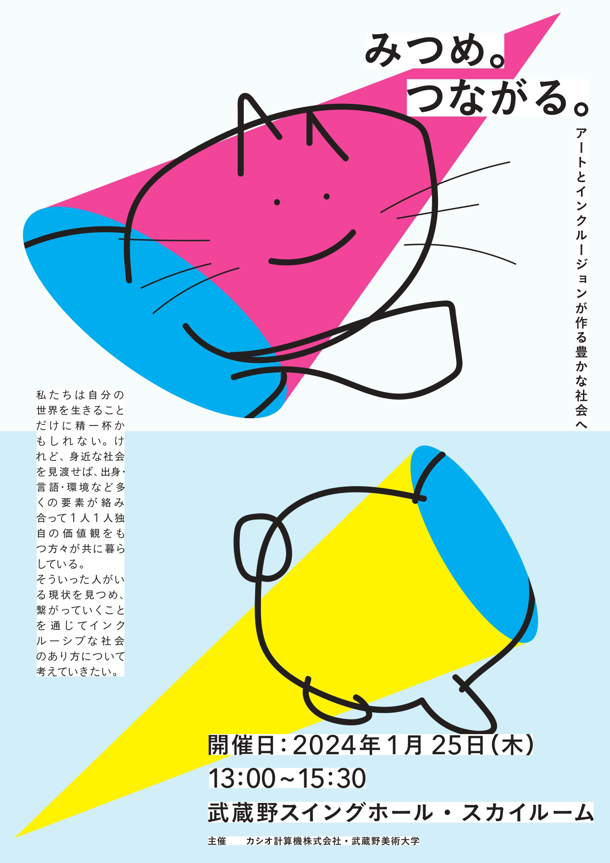 みつめ、つながる