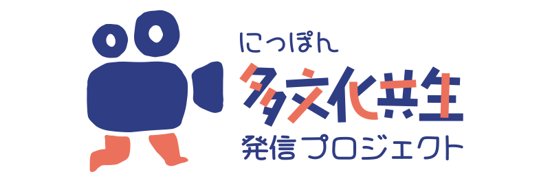 にっぽん多文化共生発信プロジェクト