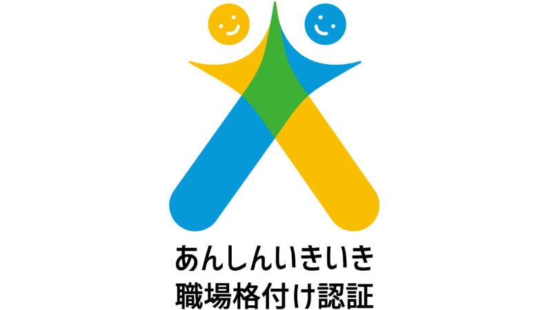 「あんしんいきいき職場格付け認証」ロゴ