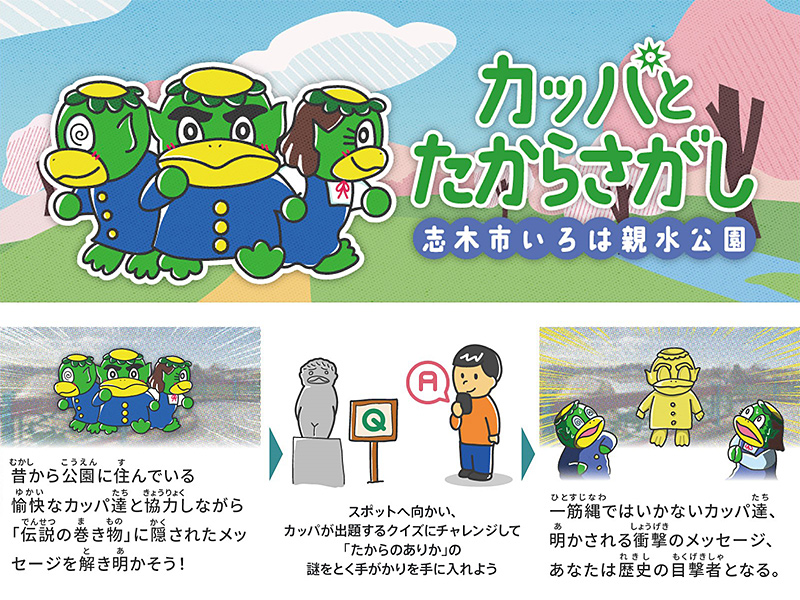 埼玉県志木市 いろは親水公園「カッパとたからさがし」