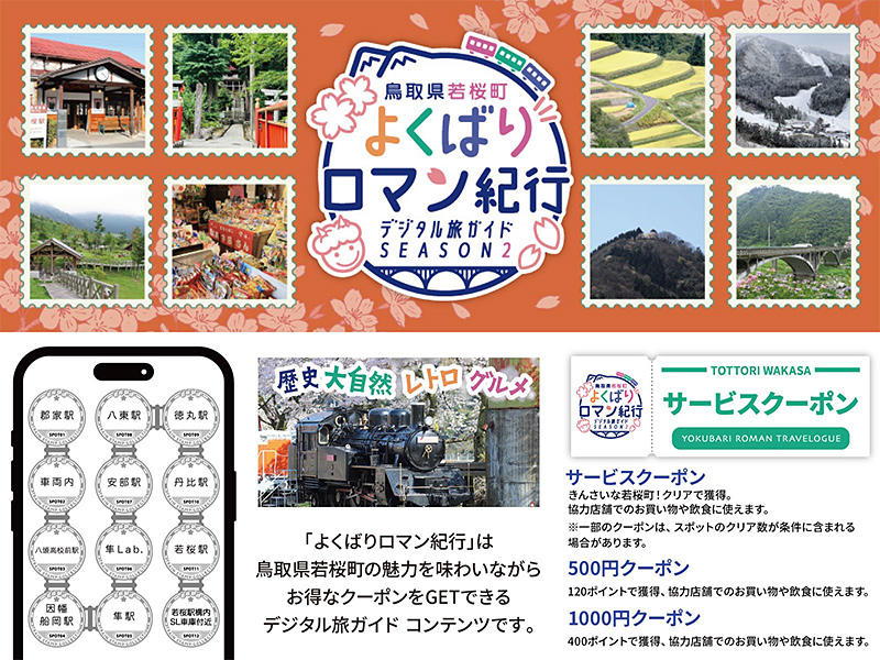鳥取県若桜町「若桜町よくばりロマン紀行 SEASON2」
