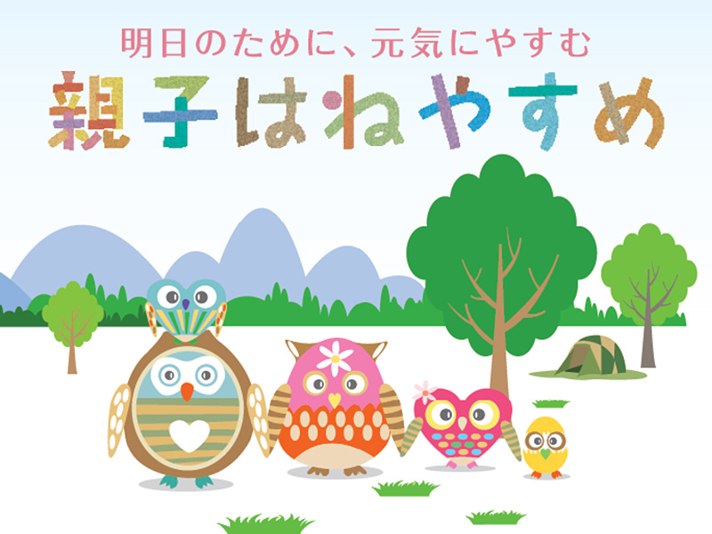 親子はねやすめの支援