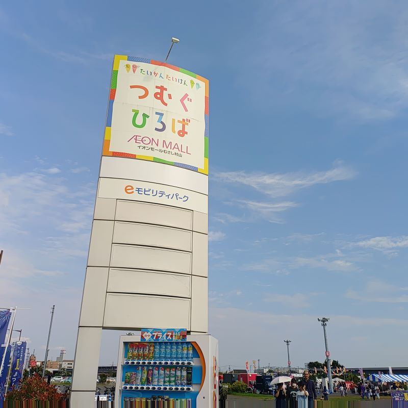 「イオンモールむさし村山」の看板