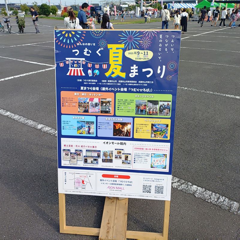 「つむぐ夏まつり」の案内看板