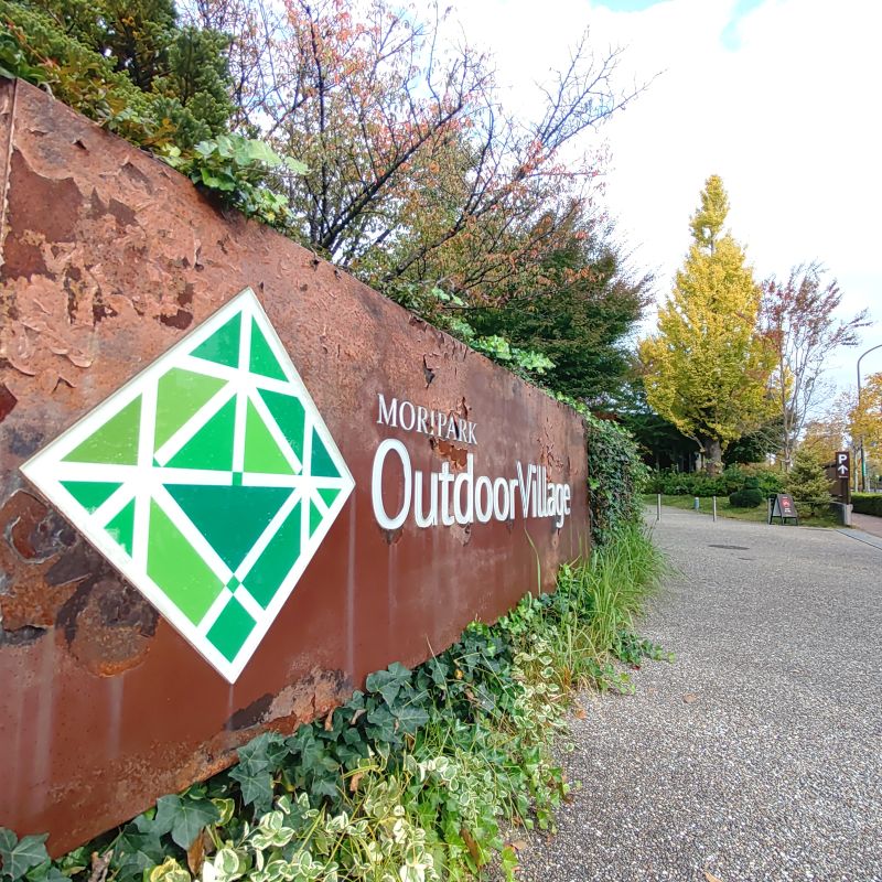 モリパーク・アウトドアヴィレッジ外観