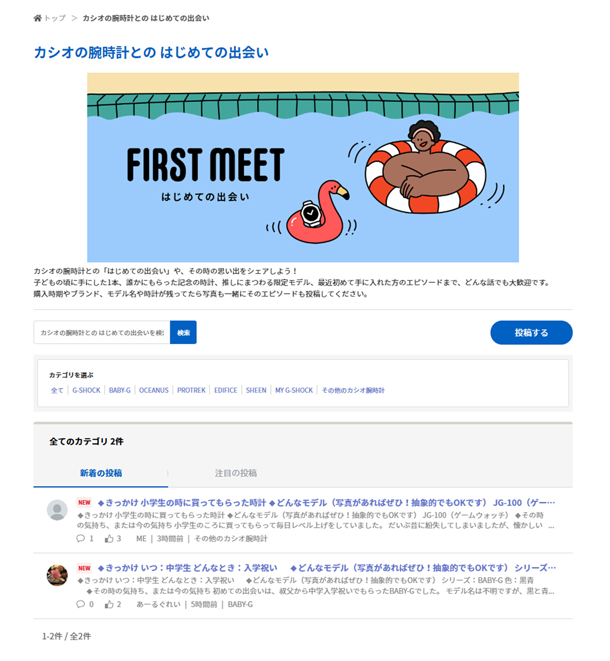 「カシオの腕時計とのはじめての出会い」画面