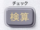 ［検算］ボタンの画像