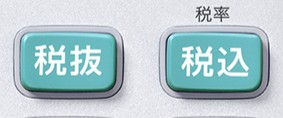 ［税込］［税抜］ボタンの画像
