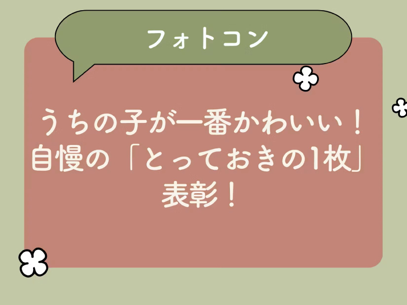 フォトコンテストのトップページの画像