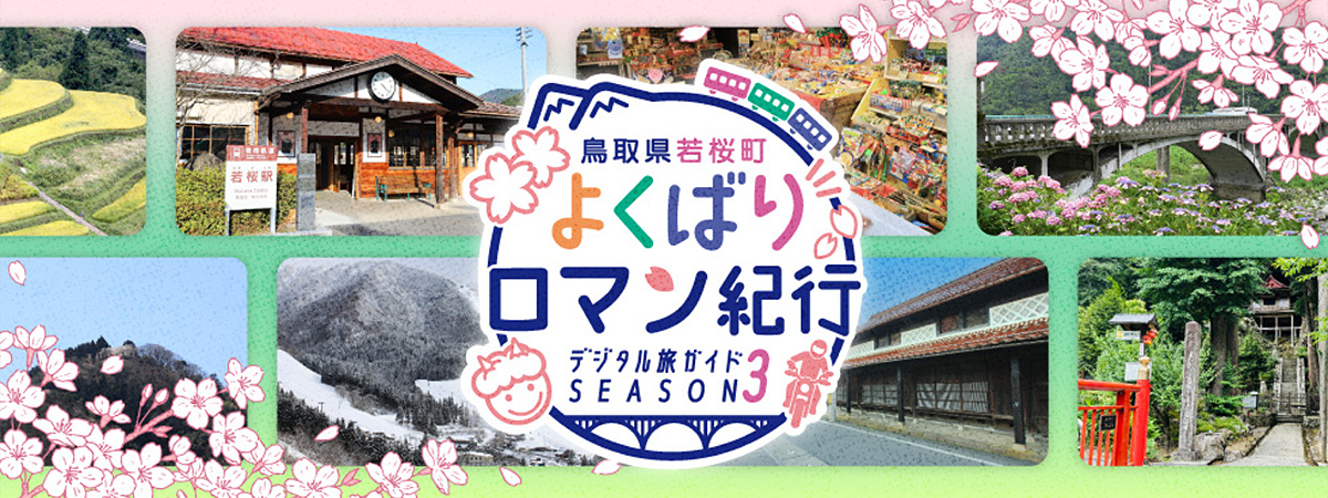 「若桜町よくばりロマン紀行 SEASON3」のバナー画像