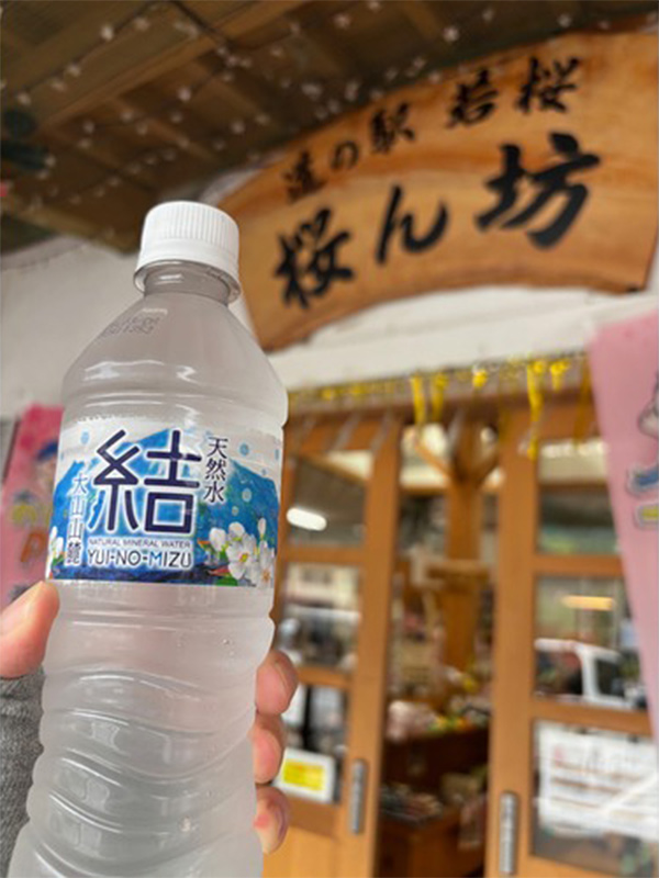 天然水「結」の画像
