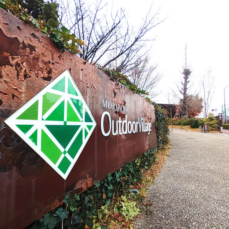 モリパーク アウトドアヴィレッジ外観