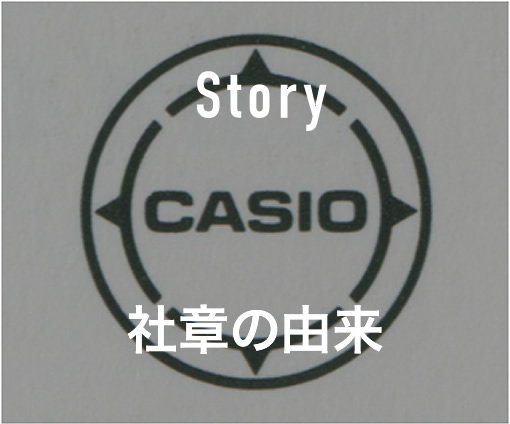 カシオの社章の由来
