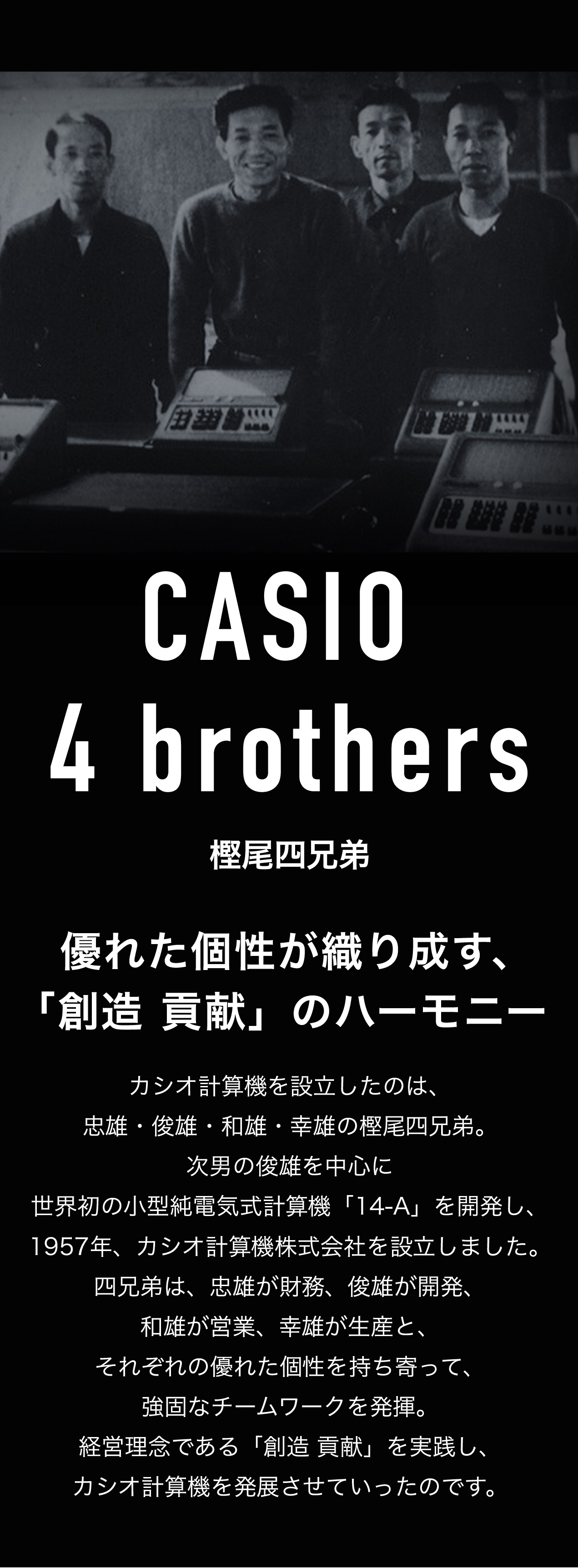 樫尾四兄弟 | CASIO