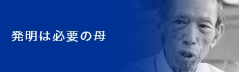 発明は必要の母