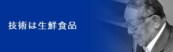 技術は生鮮食品