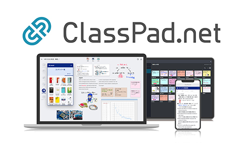 ICTに関する教師の悩みを解決するプラットフォーム「ClassPad.net」